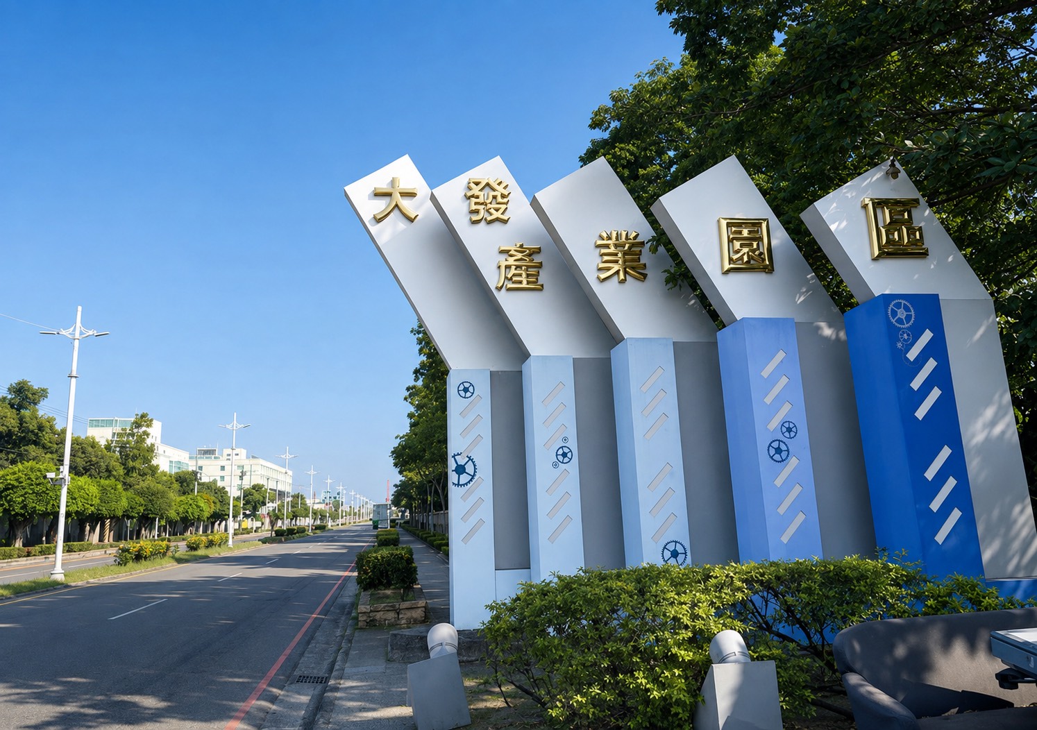 大發產業園區入口意象地標